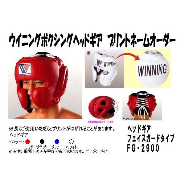Winning（ウイニング） ボクシングヘッドギアネームプリントオーダー