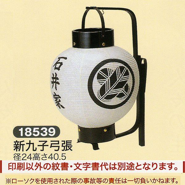 提灯 弓張」の人気商品一覧 | 安い商品を通販サイトから探す - 価格.com