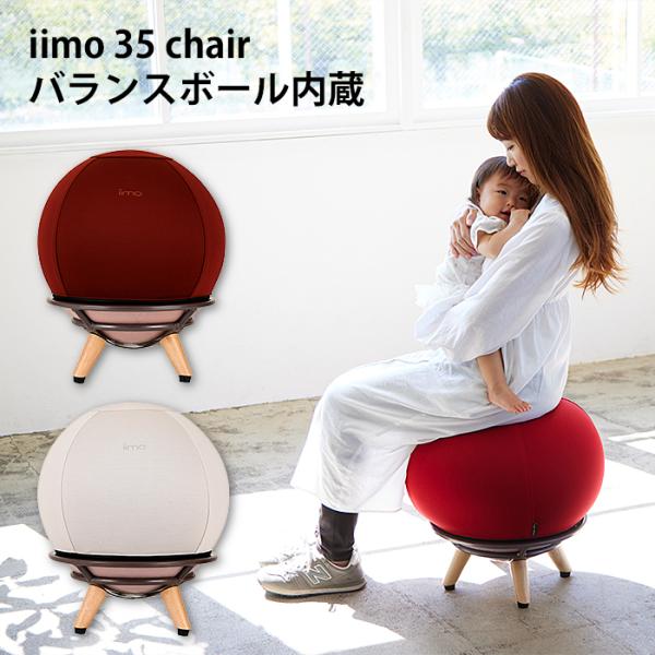 JTC iimo 35chair サンゴチェア 寝かしつけ バランスボール内蔵チェア