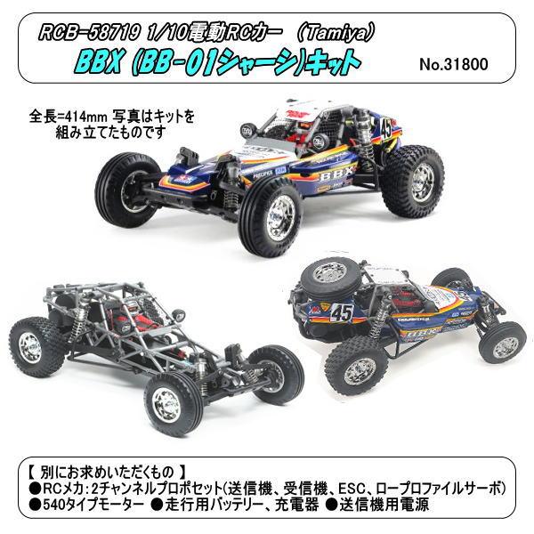 タミヤ BBX とオプション5点セット未組立品