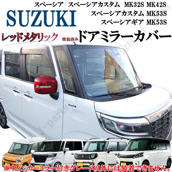 スズキ スペーシアカスタム スペーシアギア スペーシア MK32 MK42S