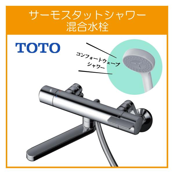 TOTO 壁付サーモスタット混合栓 サーモシャワー コンフォートウェーブ