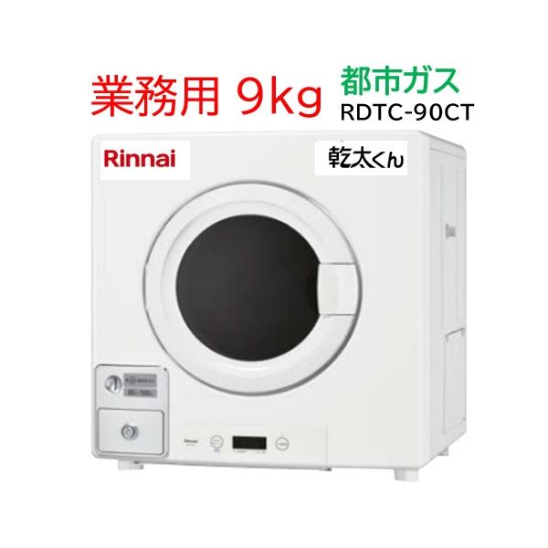 リンナイ（Rinnai） 【RDTC-90CT】都市ガス 12・13A ガス 業務用衣類