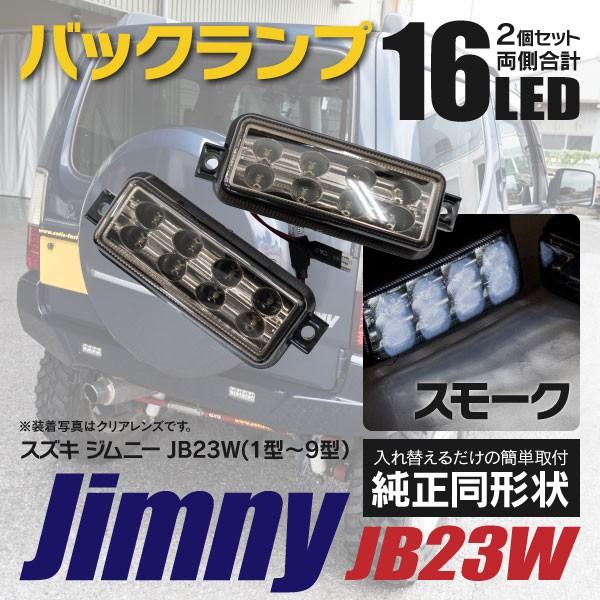 ジムニーJB23用 スモークテールライト＆クリアヘッドライト 2個セット