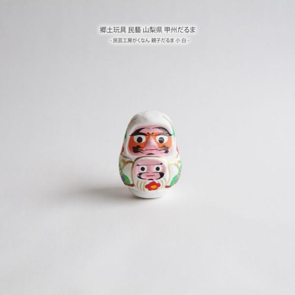 郷土玩具 民藝 山梨県 甲州だるま 民芸工房がくなん 親子だるま 小 白