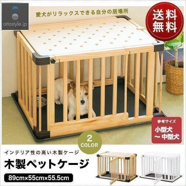 1年保証 ペットケージ 犬用ケージ 木製 ペットゲージ ペットサークル