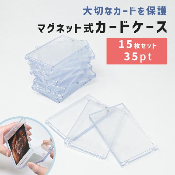 トレカケース 15枚セット マグネットローダー 35pt 透明 ハード トレカ