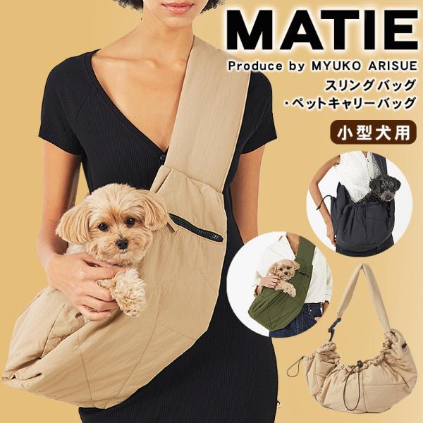 MATIE スリングバッグ ペットキャリーバッグ お散歩バッグ 犬 犬バッグ