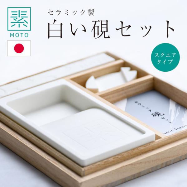 素MOTO セラミック硯セット（スクエアタイプ） 書道 習字 セット 書道