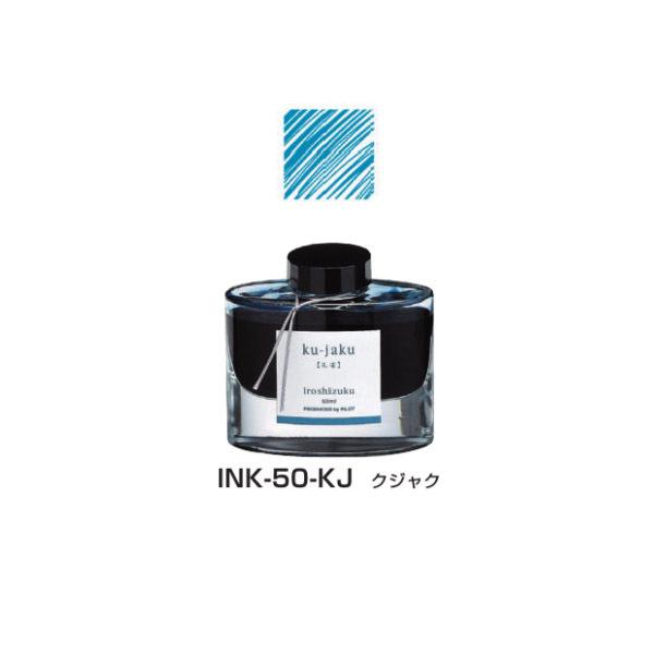 PILOT（パイロット） 万年筆インキ iroshizuku 色彩雫 50ml INK-50-KJ