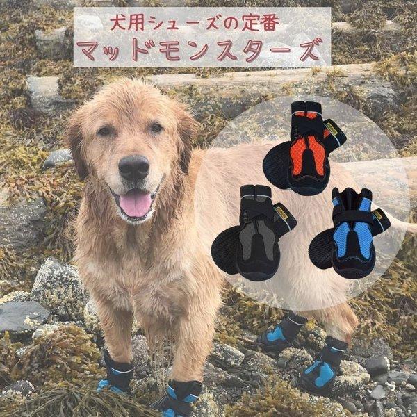 犬用 シューズ 靴 マッドモンスター Mud Monsters メッシュ 通気性