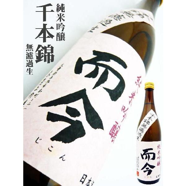 日本酒 而今 純米吟醸 千本錦 無濾過生 720ml じこん せんぼんにしき