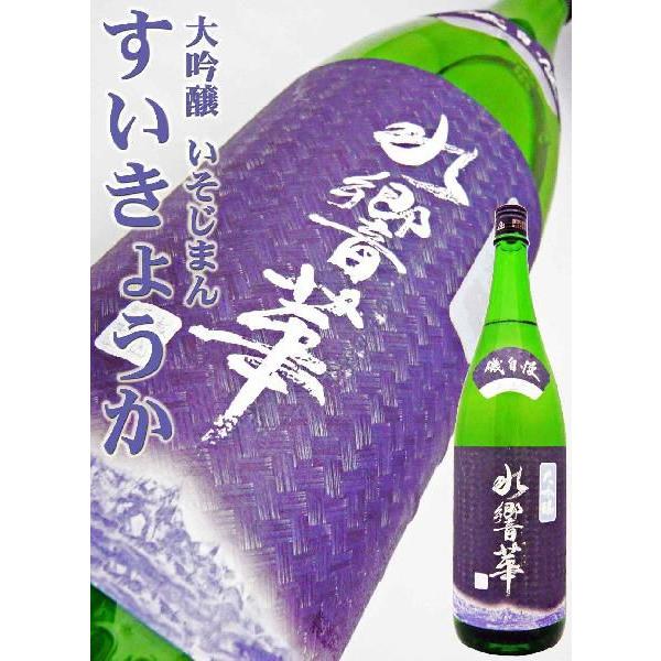 磯自慢 日本酒 大吟醸 水響華 1.8L いそじまん すいきょうか : 岡田屋