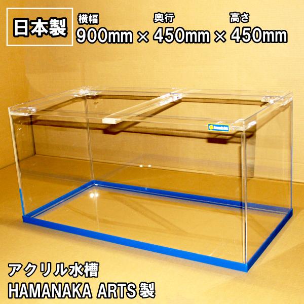 アクリル水槽 90センチ hamanaka arts製 900 450 厚み5mm 国産高品質