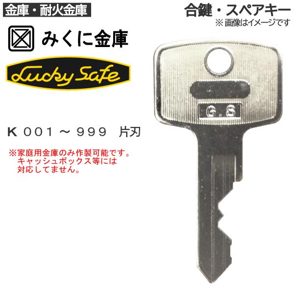 みくに金庫(Lucky Safe) 合鍵 スペアキー 金庫・家庭用金庫・業務用