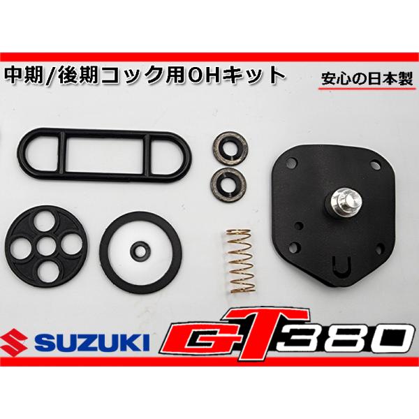 新品 GT380 中期 後期 燃料 コック OHキット ダイヤフラム パッキン