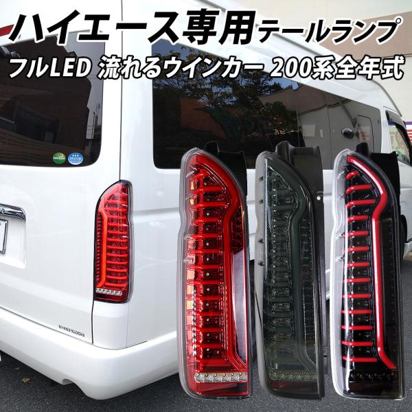 信玄 ハイエース 200系 LED テールランプ テールライト シーケンシャル