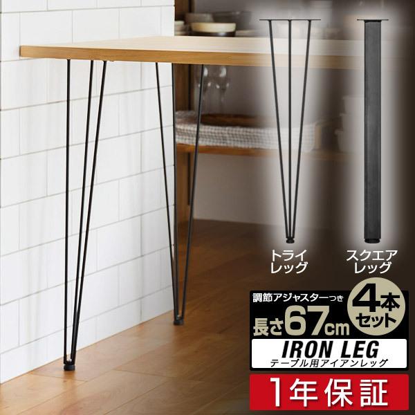 1年保証 テーブル 脚 パーツ アイアンレッグ 4本組 鉄 スチール 自作