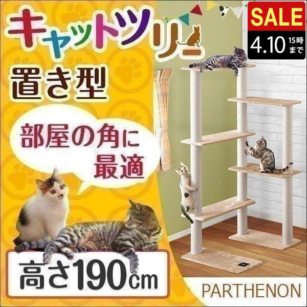 1年保証 キャットツリー 据え置き 高さ 190cm 幅 94cm 猫タワー 爪とぎ