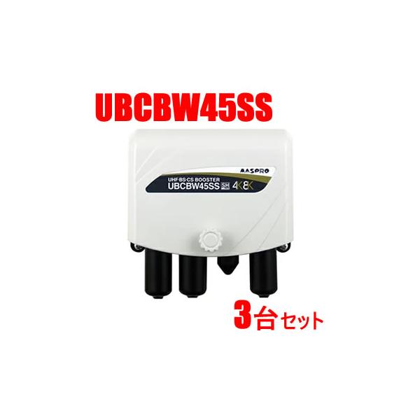 マスプロ（MASPRO） UBCBW45SS-3SET UHF・BS・CSブースター 3台セット