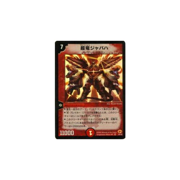 デュエルマスターズ 超竜ジャバハ ベリーレア 04/55 第3弾 デュエル