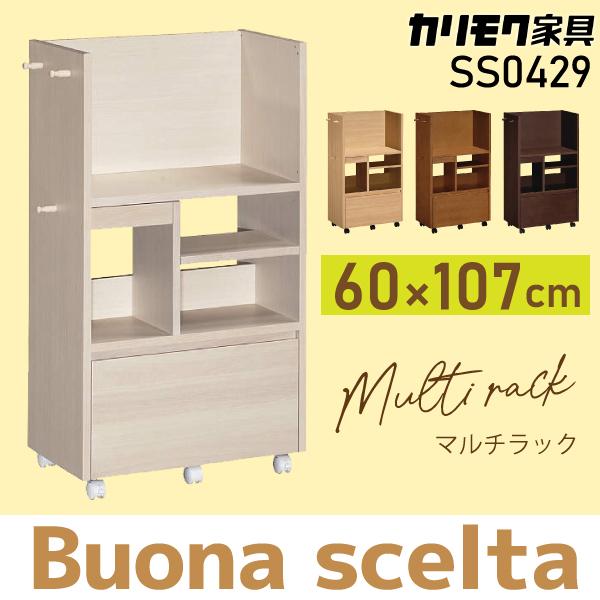 ボナシェルタ カリモク家具 マルチラック SS0429 学用品収納に便利