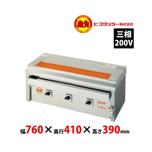 ヒゴグリラー 業務用 焼鳥専用タイプ 卓上型グリラー 3相200V 店舗