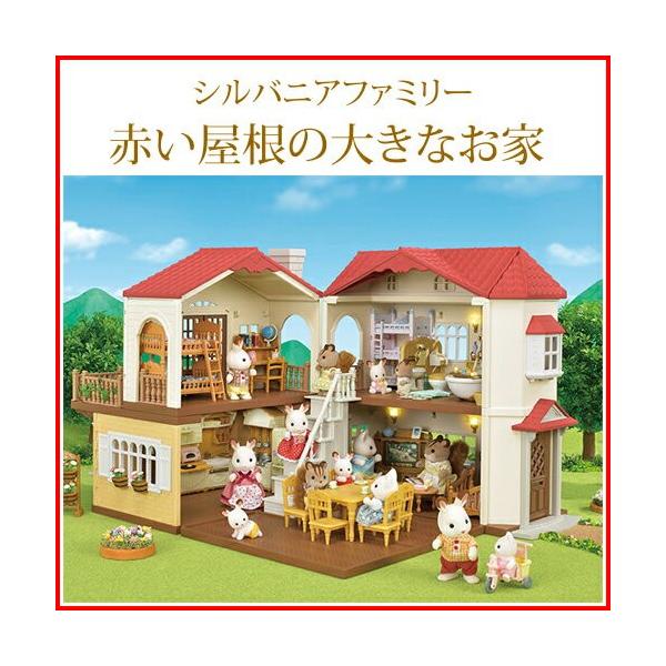 エポック社 シルバニアファミリー 赤い屋根の大きなお家 ハ-48 (着せ