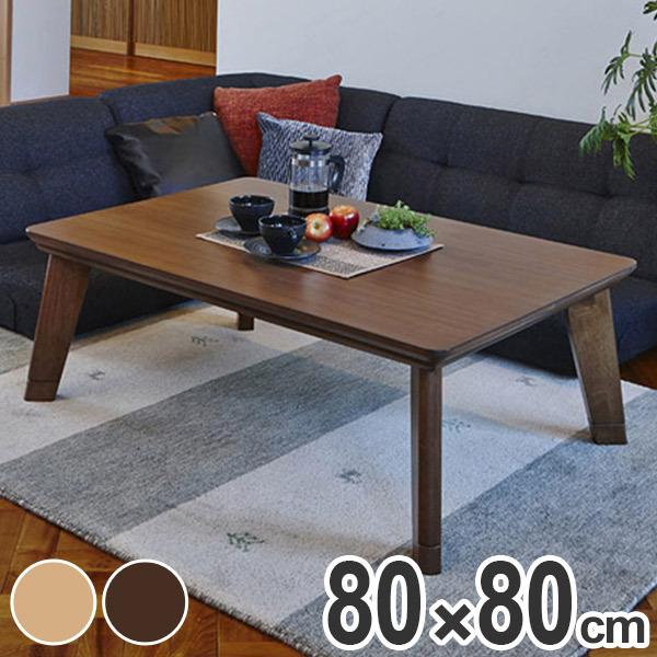 家具調こたつ 座卓 正方形 継ぎ脚 リノ 80cm角 （ コタツ 炬燵