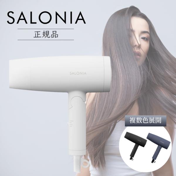 SALONIA（サロニア） スピーディーイオンドライヤー SL-013 全4色