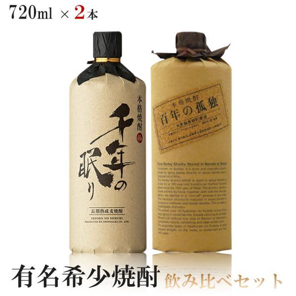 送料無料 有名希少焼酎プレミアムセット 720ml×2本 百年の孤独/千年の