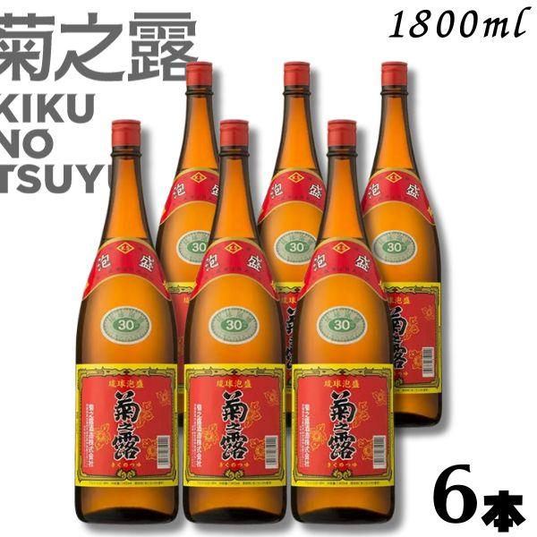 泡盛 菊の露 菊之露 きくのつゆ 30度 1.8L 瓶 1ケース 6本 1800ml 菊之