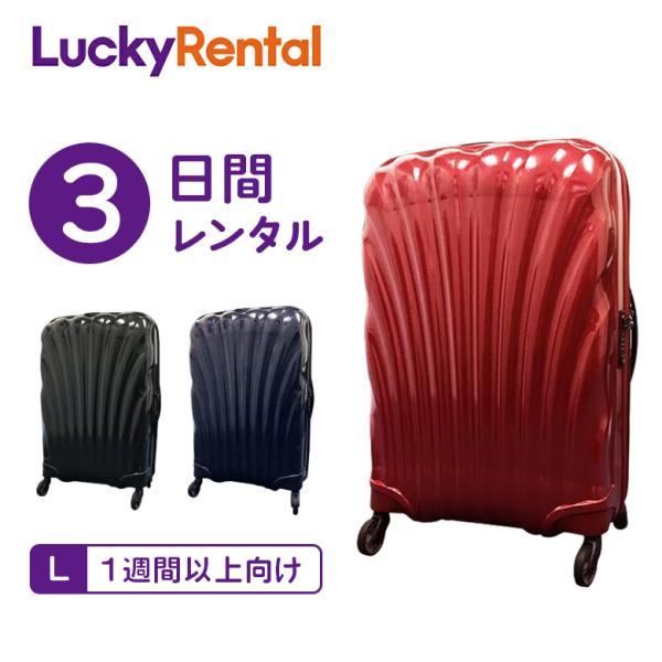 Samsonite（サムソナイト） スーツケース レンタル 3日 コスモライト