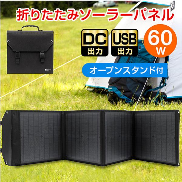 ソーラーパネル 60W ソーラーチャージャー折りたたみ式 DC/USB スマホ