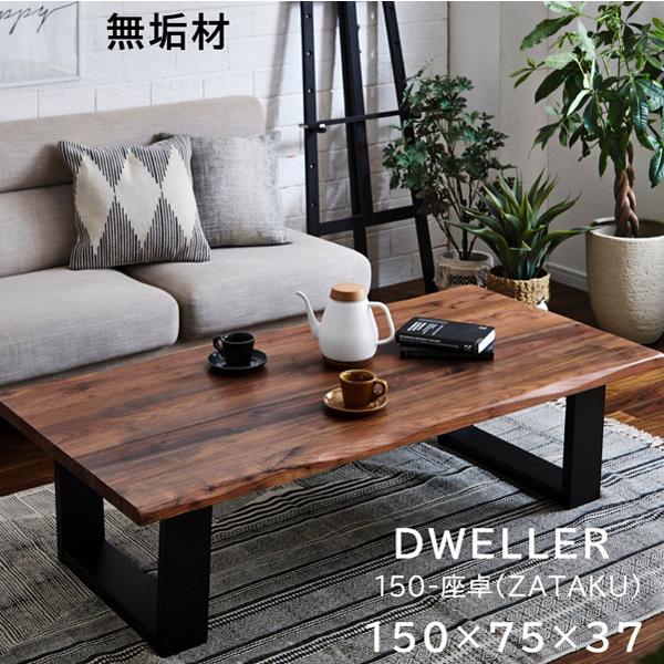 無垢材 光沢仕上げ 長方形座卓