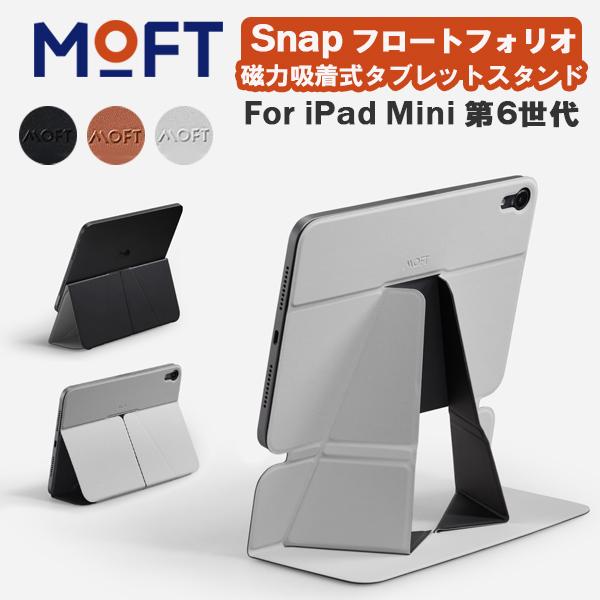 MOFT MOFT Snap フロートフォリオ Float フォリオ iPad mini 6