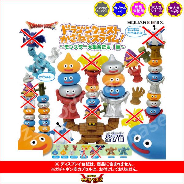 ドラゴンクエスト かさねてスライム！ 〜モンスター大集合だぁ！編