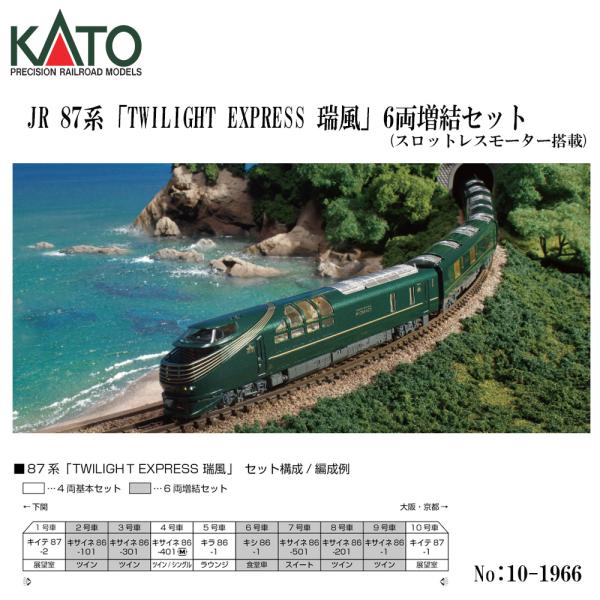 KATO トワイライトエクスプレス瑞風10両セット KATO 87系「TWILIGHT