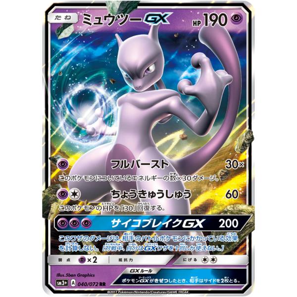 ミュウツーGX ☆ SM3+ ひかる伝説 082/072 PSA6 ミュウツーGX ☆[SM3+