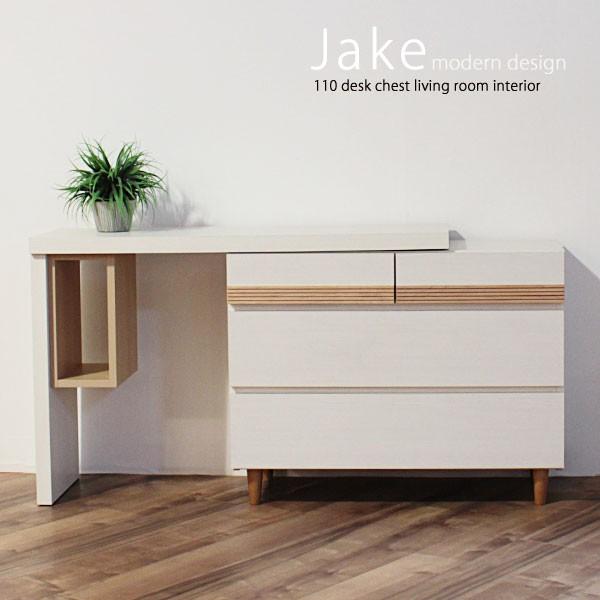 チェスト デスク 伸縮テーブル ジェイク 110 収納 リビングチェスト 開