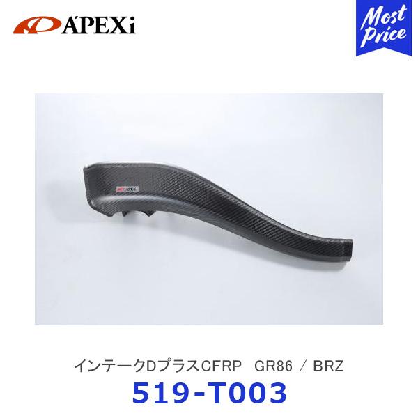 アペックス（APEX） APEXi インテークDプラスCFRP GR86 / BRZ〔519