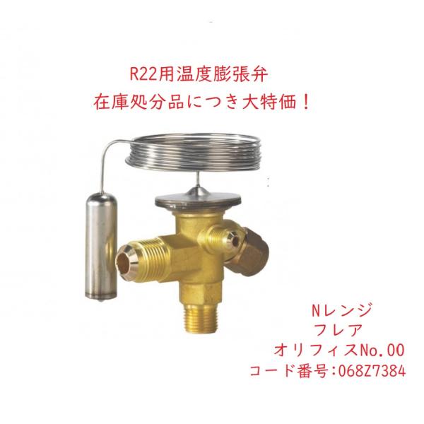 在庫処分品 Danfoss R22 温度膨張弁 TEX2 オリフィス00 外均 Nレンジ 1