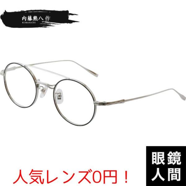 内藤熊八作 ダブルブリッジ ツーブリッジ 丸 メガネ 眼鏡 丸メガネ 丸
