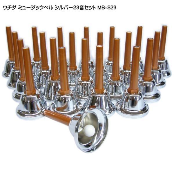 ウチダ ミュージックベル ハンドベル シルバー23音 MB-S23 発表会