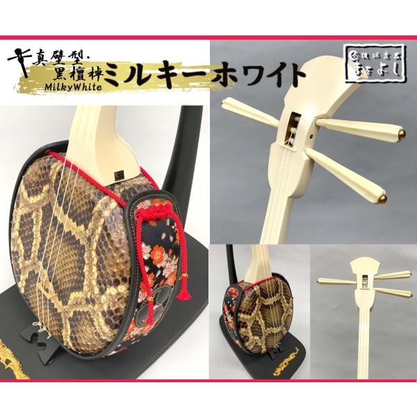 ミルキーホワイト棹 沖縄三線 真壁型 黒檀棹（強化張り） : 琉球楽器