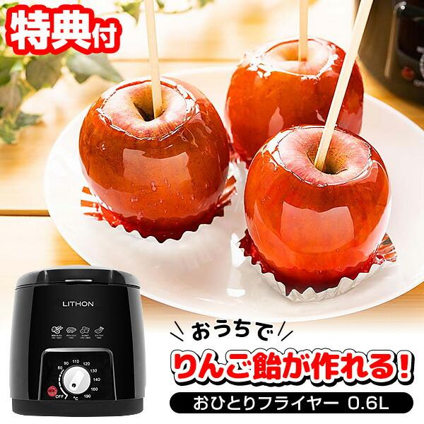 ライソン おひとりフライヤー ( 電気フライヤー＆ リンゴ飴メーカー