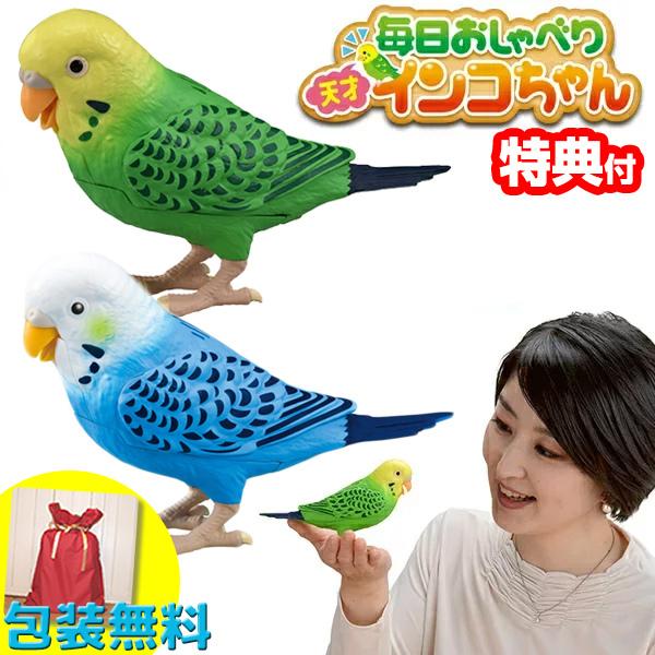 毎日おしゃべり 天才インコちゃん 音声認識人形 お話し人形 おしゃべり