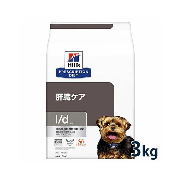 ヒルズ 犬用 肝臓ケア【l/d】 3kg : 松波動物メディカル通信販売部
