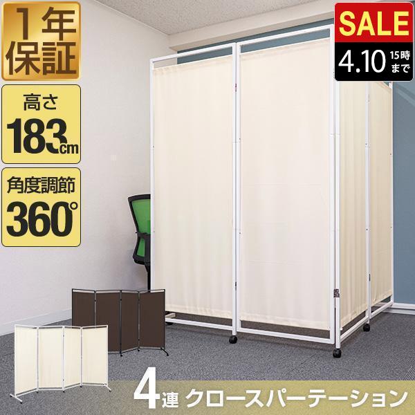 パーテーション 間仕切り 可動式 高さ183cm 4連 キャスター脚 自立 360