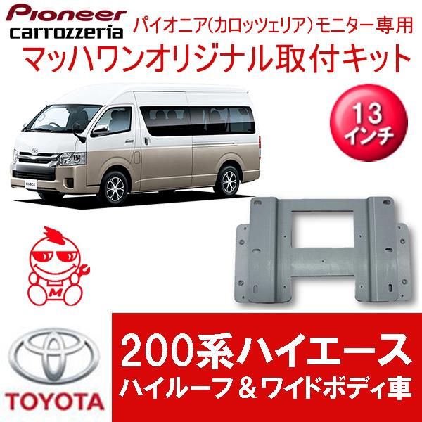 マッハワン】フリップダウンモニター取付キット 200系ハイエース